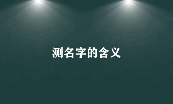 测名字的含义