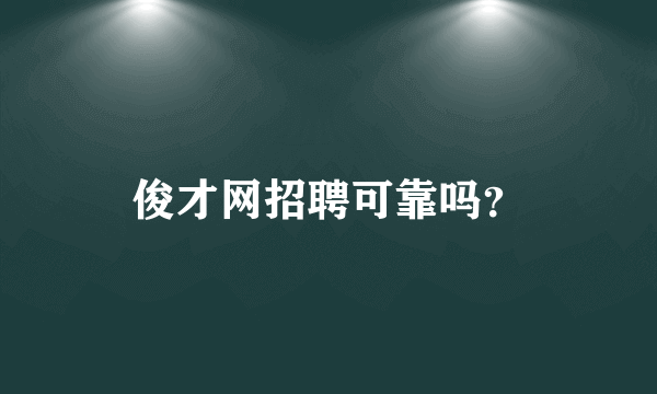 俊才网招聘可靠吗？