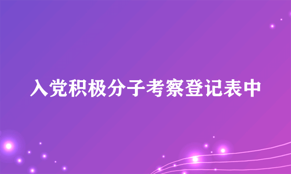 入党积极分子考察登记表中