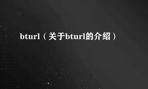 bturl（关于bturl的介绍）