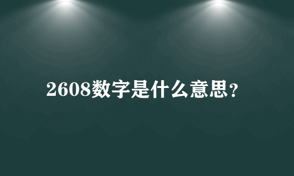 2608数字是什么意思？