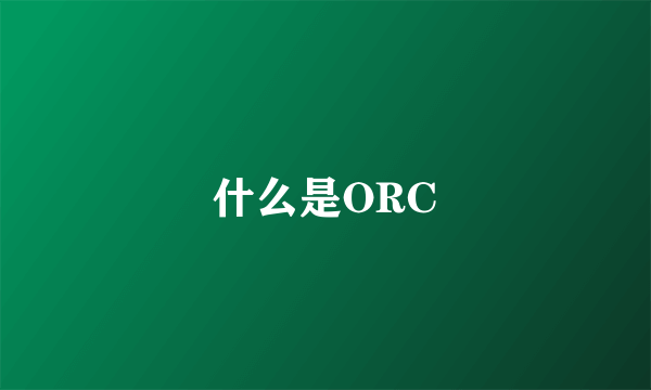 什么是ORC