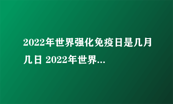 2022年世界强化免疫日是几月几日 2022年世界强化免疫日是12月15日