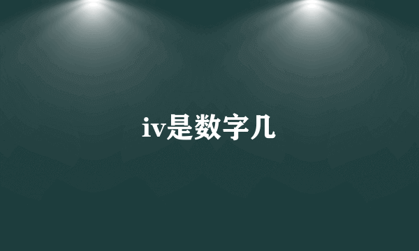 iv是数字几