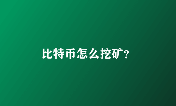 比特币怎么挖矿？