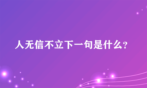 人无信不立下一句是什么？