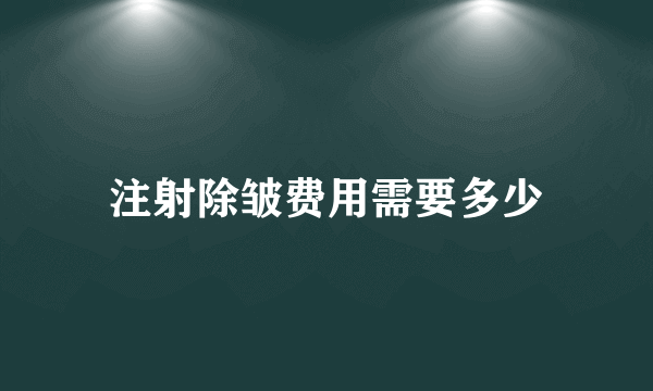 注射除皱费用需要多少