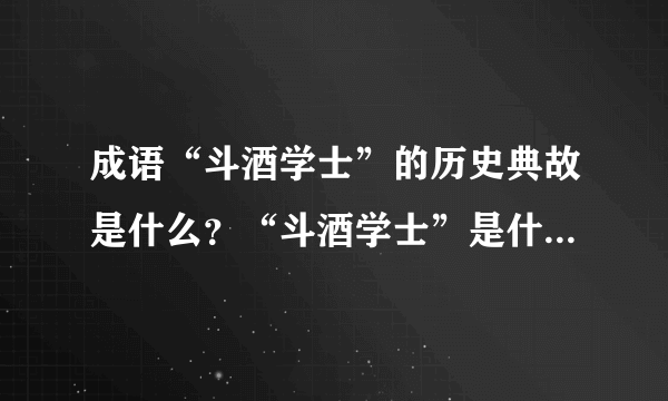 成语“斗酒学士”的历史典故是什么？“斗酒学士”是什么意思？