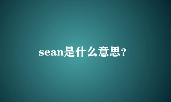 sean是什么意思？