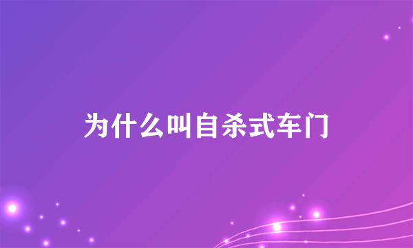 为什么叫自杀式车门