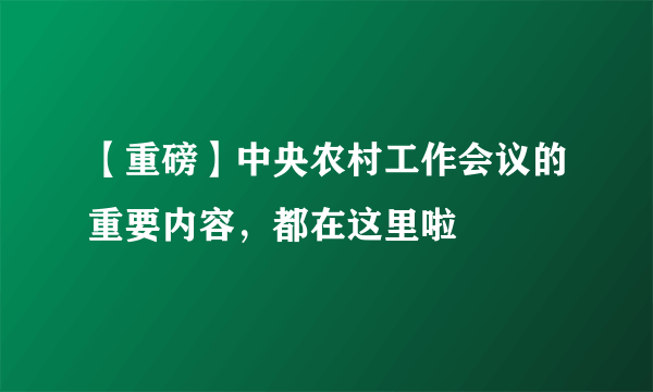 【重磅】中央农村工作会议的重要内容，都在这里啦