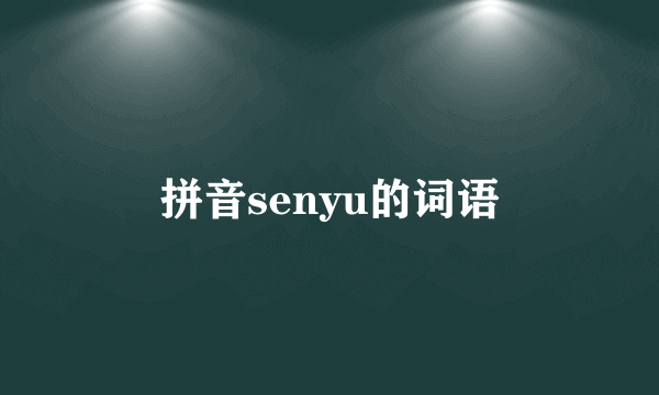 拼音senyu的词语