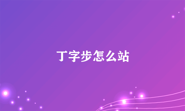 丁字步怎么站