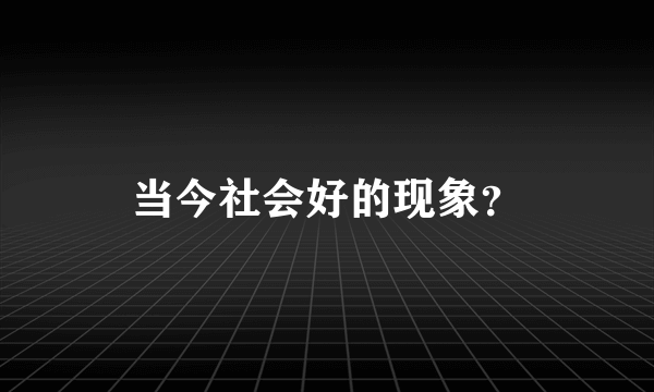 当今社会好的现象？