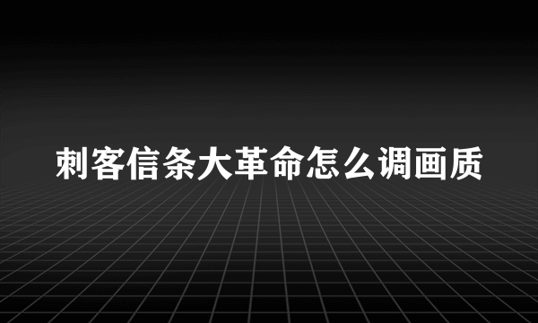 刺客信条大革命怎么调画质