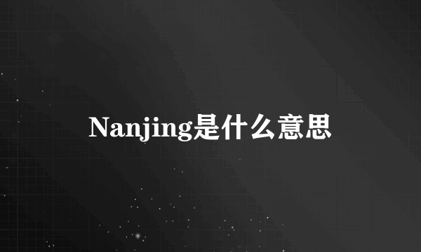 Nanjing是什么意思