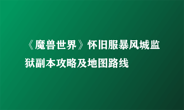 《魔兽世界》怀旧服暴风城监狱副本攻略及地图路线