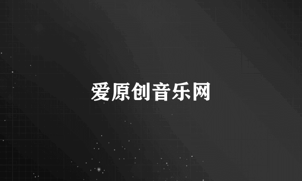 爱原创音乐网