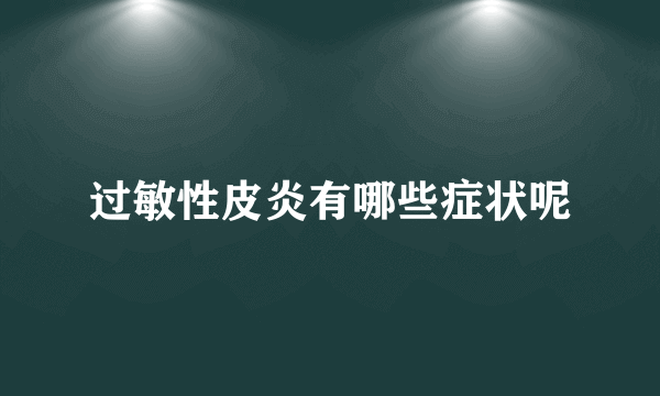 过敏性皮炎有哪些症状呢