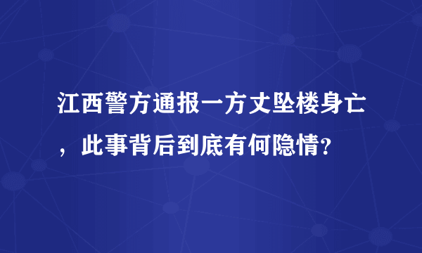 江西警方通报一方丈坠楼身亡，此事背后到底有何隐情？