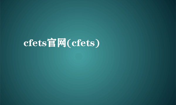 cfets官网(cfets)