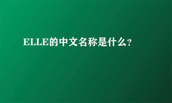 ELLE的中文名称是什么？