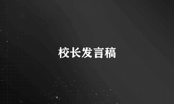 校长发言稿