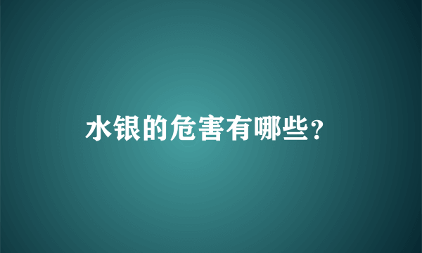 水银的危害有哪些？