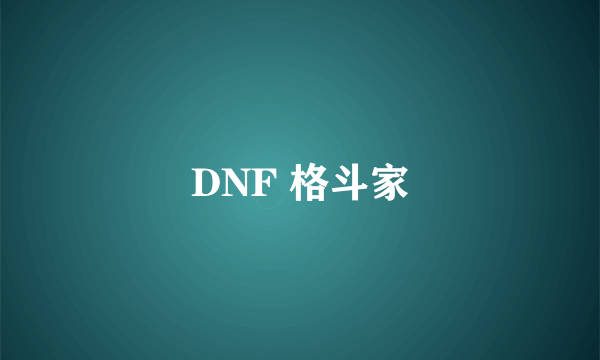 DNF 格斗家