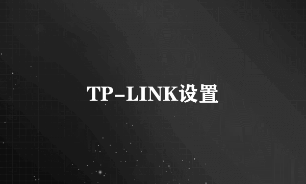 TP-LINK设置