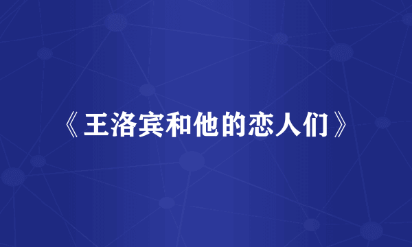 《王洛宾和他的恋人们》