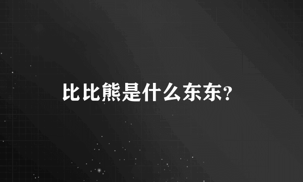 比比熊是什么东东？