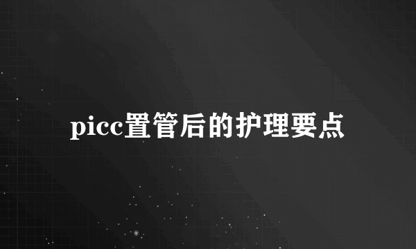 picc置管后的护理要点