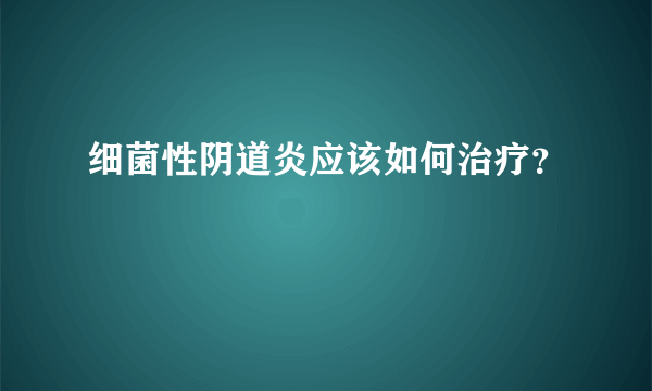 细菌性阴道炎应该如何治疗？