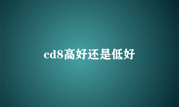 cd8高好还是低好