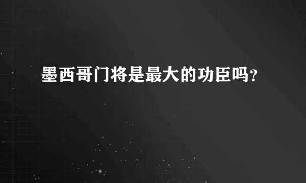 墨西哥门将是最大的功臣吗？