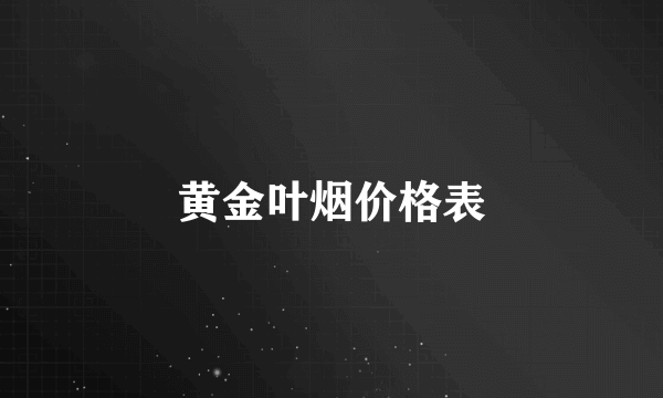 黄金叶烟价格表