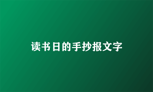 读书日的手抄报文字