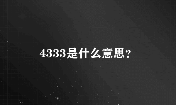 4333是什么意思？