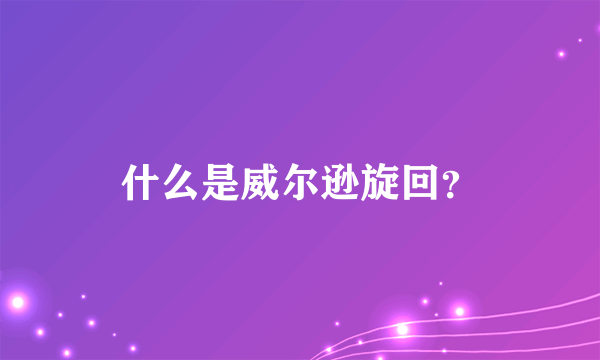 什么是威尔逊旋回？