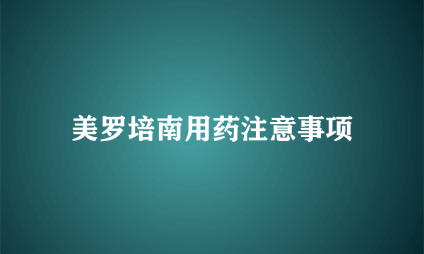 美罗培南用药注意事项