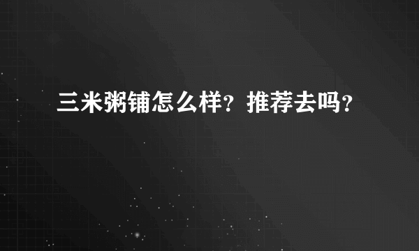 三米粥铺怎么样？推荐去吗？