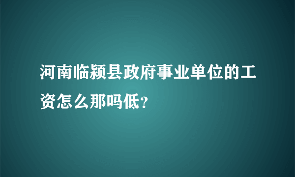 河南临颍县政府事业单位的工资怎么那吗低？