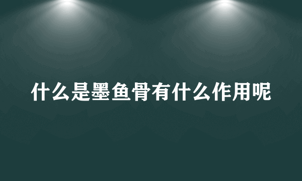 什么是墨鱼骨有什么作用呢