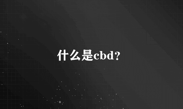 什么是cbd？