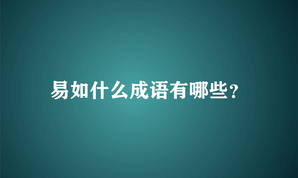 易如什么成语有哪些？