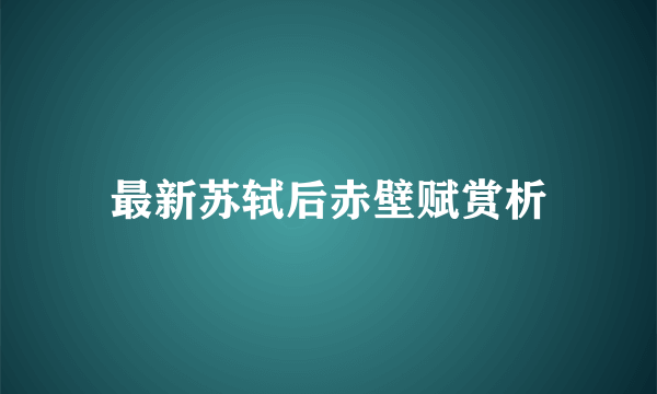 最新苏轼后赤壁赋赏析