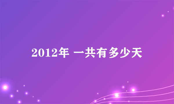 2012年 一共有多少天