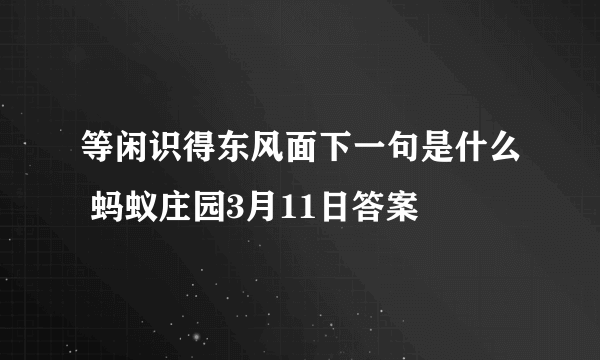 等闲识得东风面下一句是什么 蚂蚁庄园3月11日答案