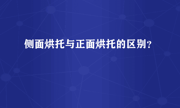 侧面烘托与正面烘托的区别？